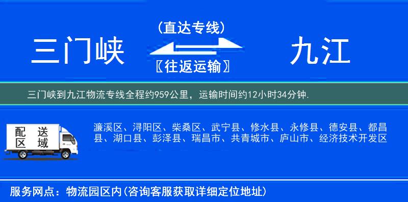 三门峡到九江物流专线