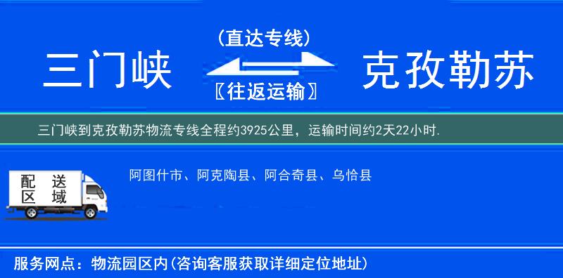 三门峡到克孜勒苏物流专线