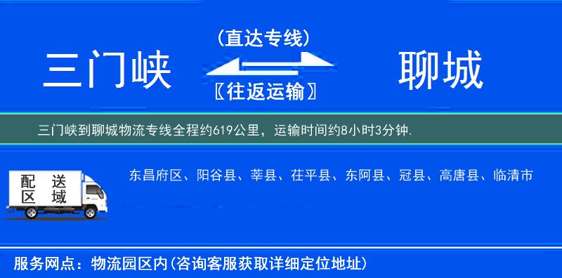 三门峡到聊城物流专线