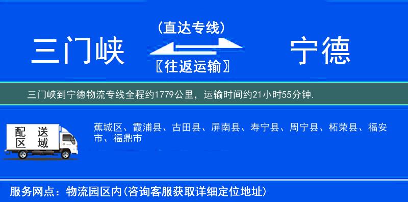 三门峡到宁德物流专线
