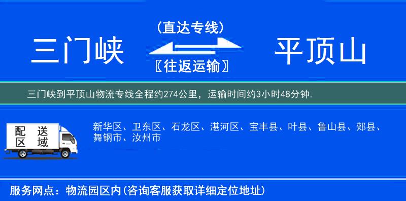 三门峡到平顶山物流专线