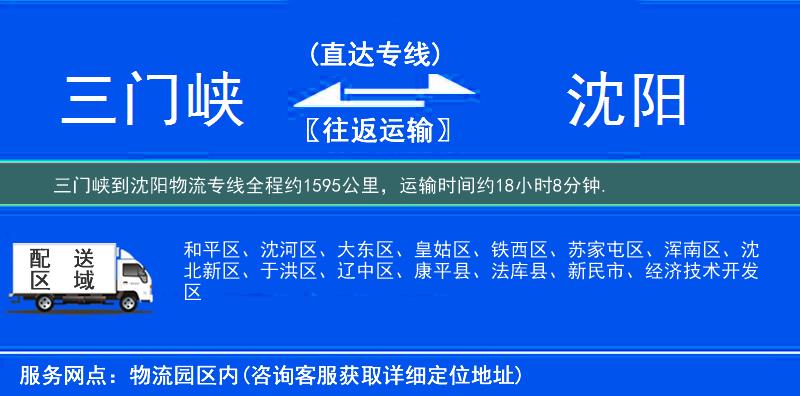 三门峡到沈阳物流专线