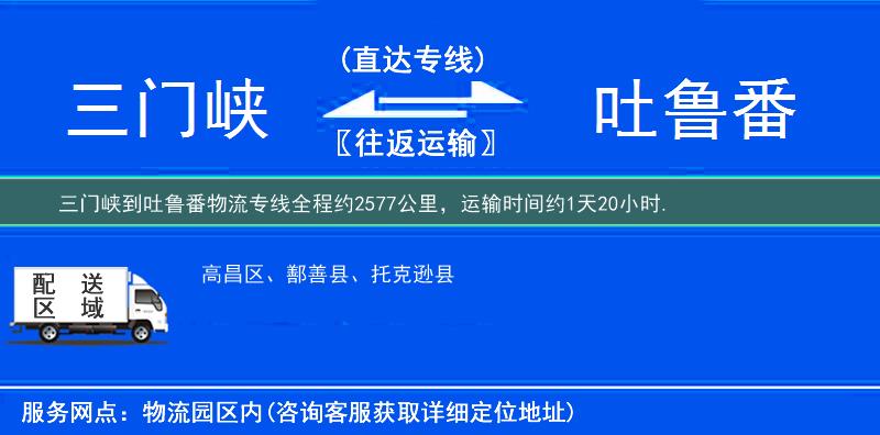 三门峡到吐鲁番物流专线