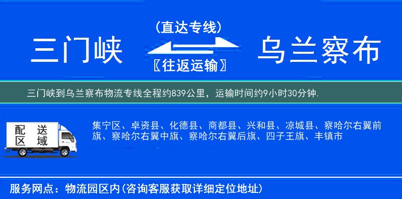 三门峡到乌兰察布物流专线