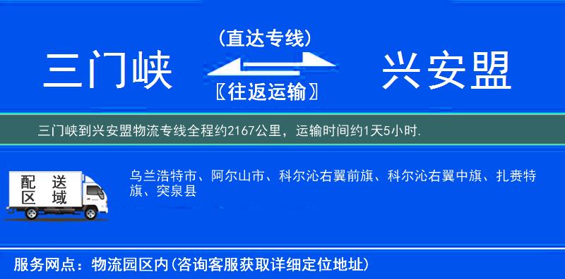 三门峡到兴安盟物流专线