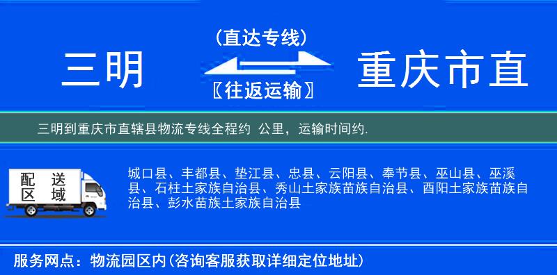 三明到重庆市直辖县物流专线