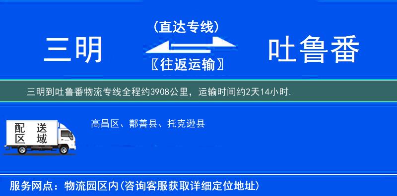 三明到吐鲁番物流专线