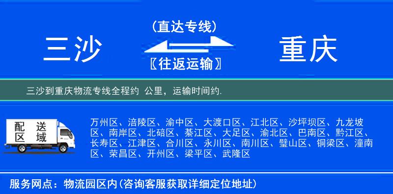三沙到重庆物流专线