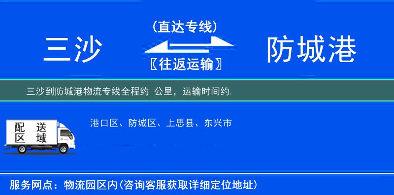 三沙到防城港物流专线