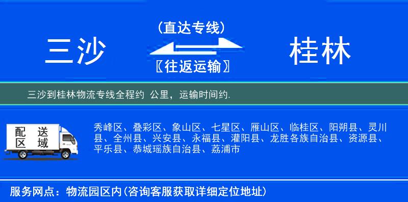 三沙到桂林物流专线