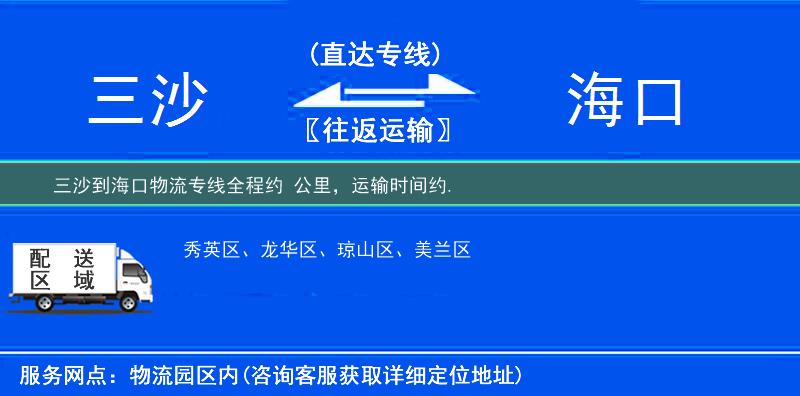 三沙到海口物流专线