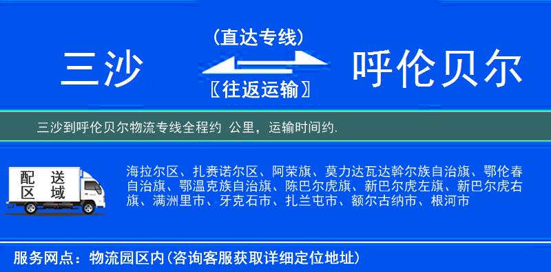三沙到呼伦贝尔物流专线