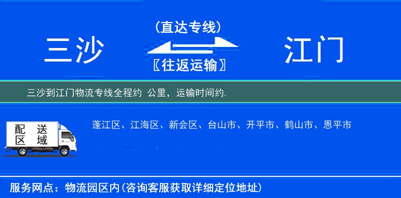 三沙到江门物流专线