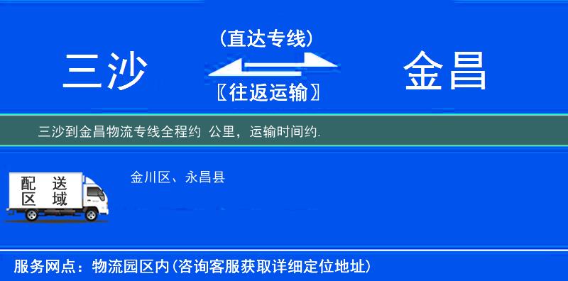 三沙到金昌物流专线