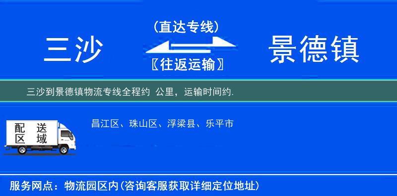 三沙到景德镇物流专线