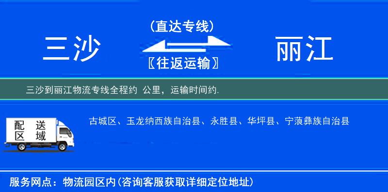三沙到丽江物流专线