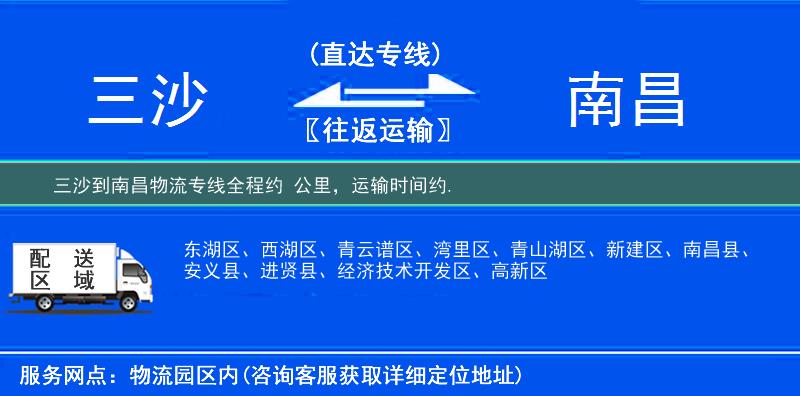 三沙到南昌物流专线