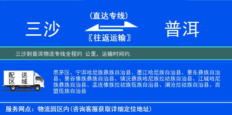 三沙到普洱物流专线