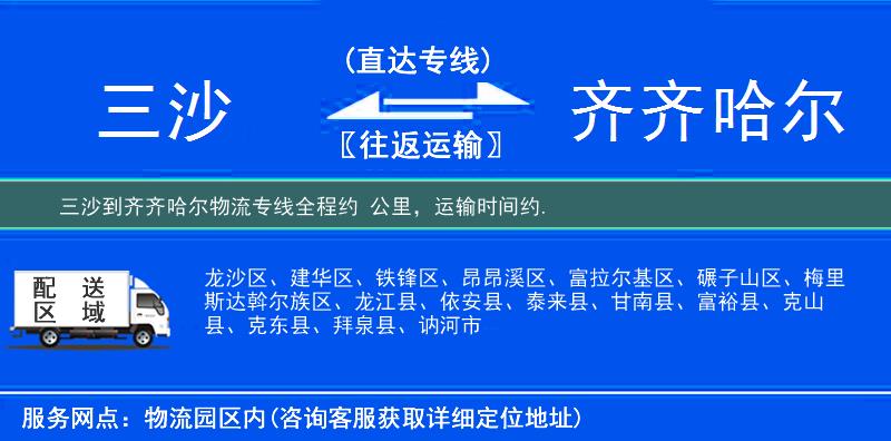 三沙到齐齐哈尔物流专线