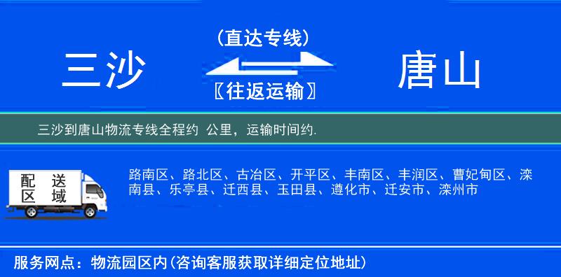 三沙到唐山物流专线