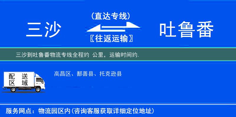 三沙到吐鲁番物流专线