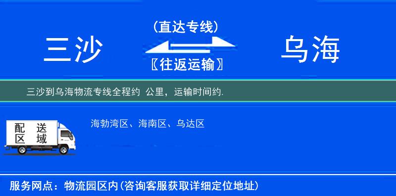 三沙到乌海物流专线