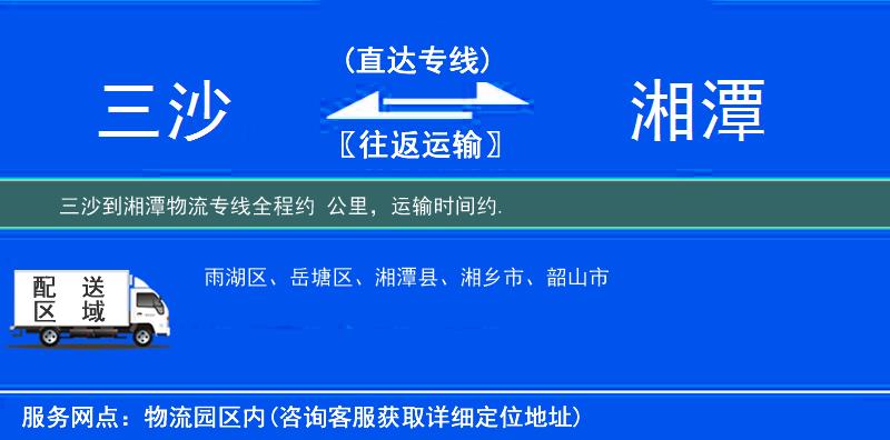 三沙到湘潭物流专线