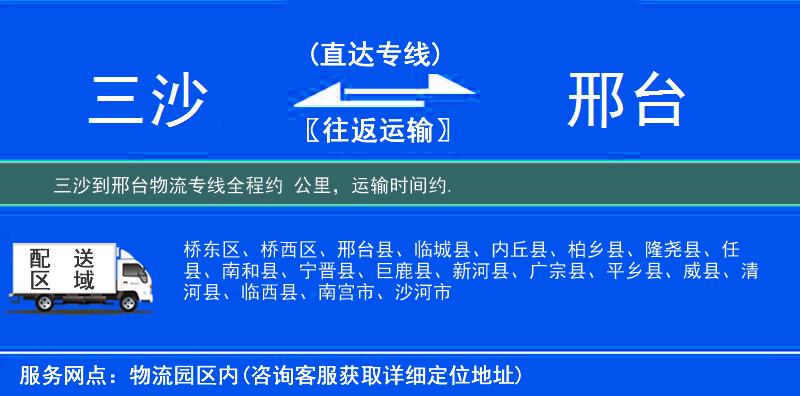 三沙到邢台物流专线