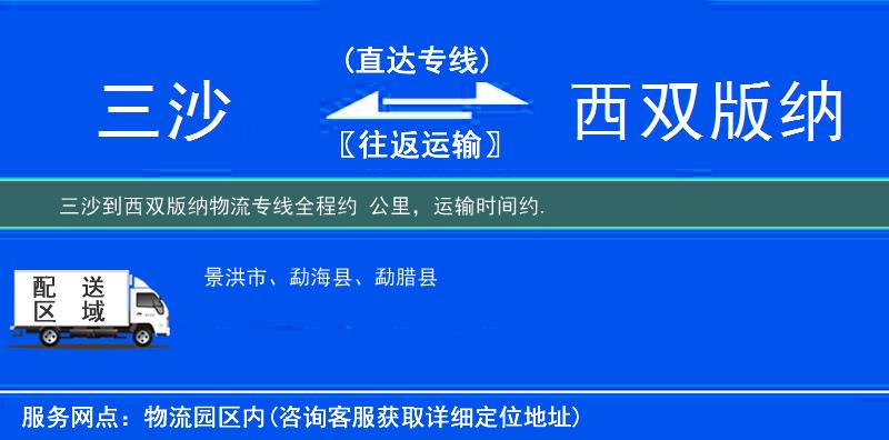 三沙到西双版纳物流专线