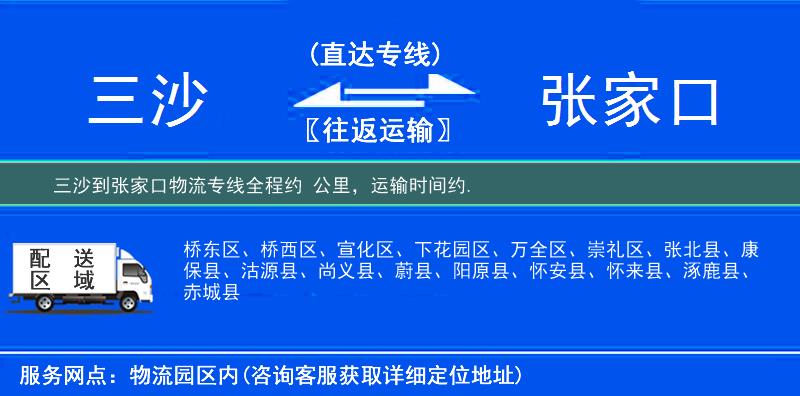三沙到张家口物流专线