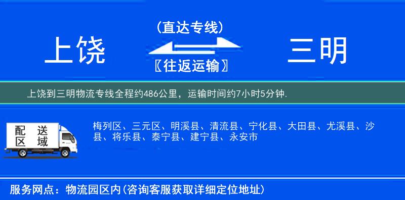 上饶到三明物流专线