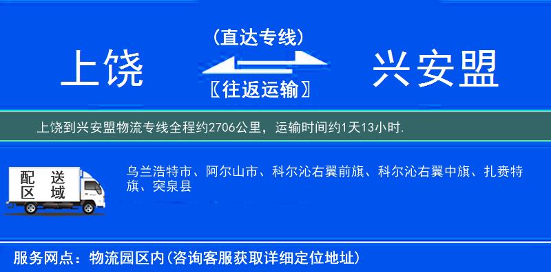 上饶到兴安盟物流专线