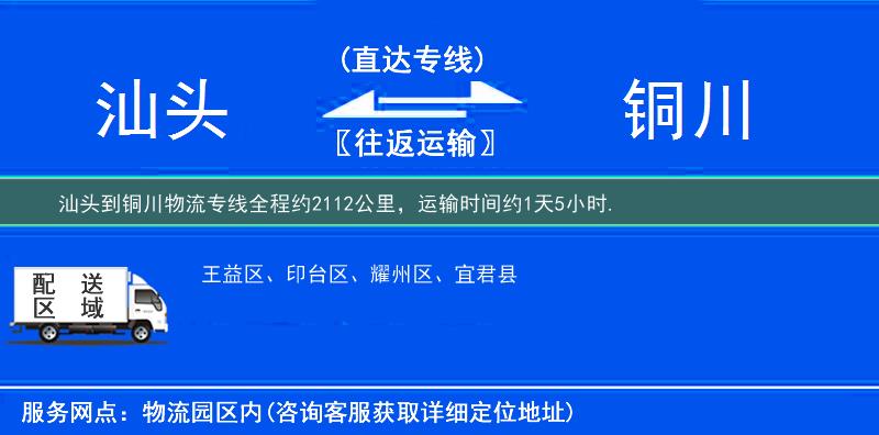 汕头到铜川物流专线