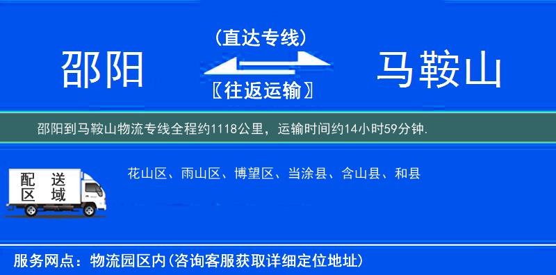 邵阳到马鞍山物流专线