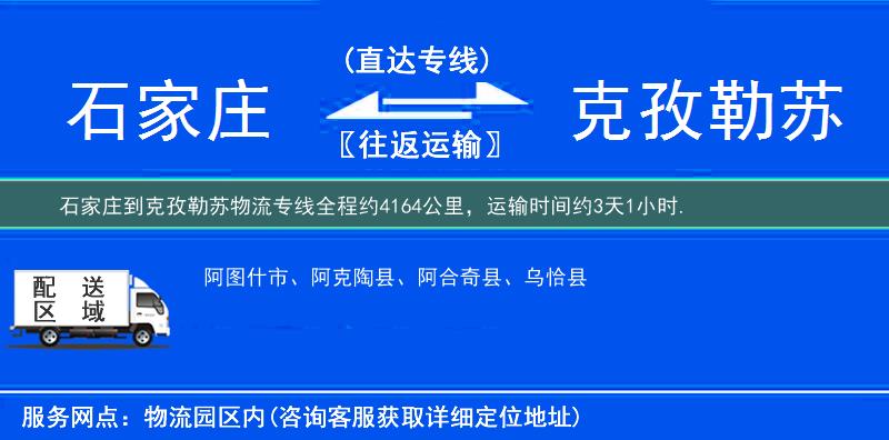 石家庄到克孜勒苏物流专线