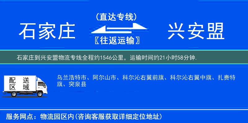 石家庄到兴安盟物流专线