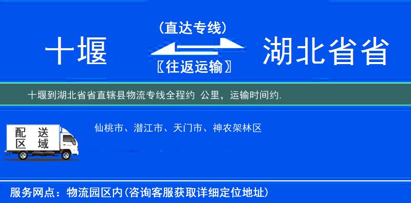 十堰到湖北省省直辖县物流专线