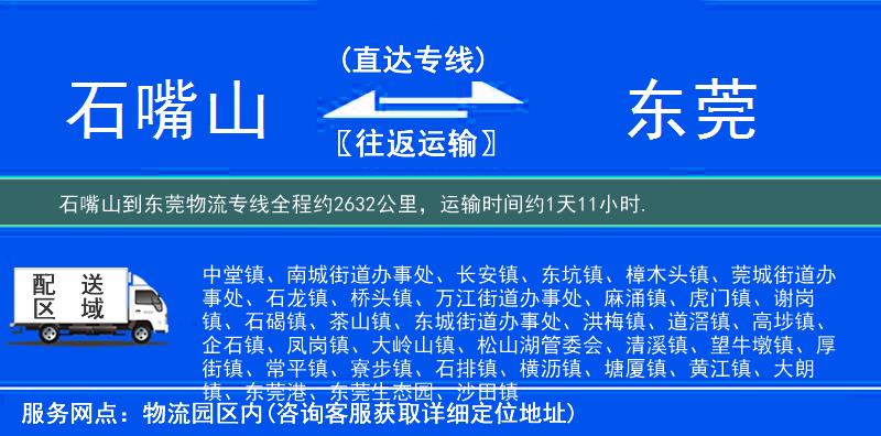 石嘴山到东莞物流专线