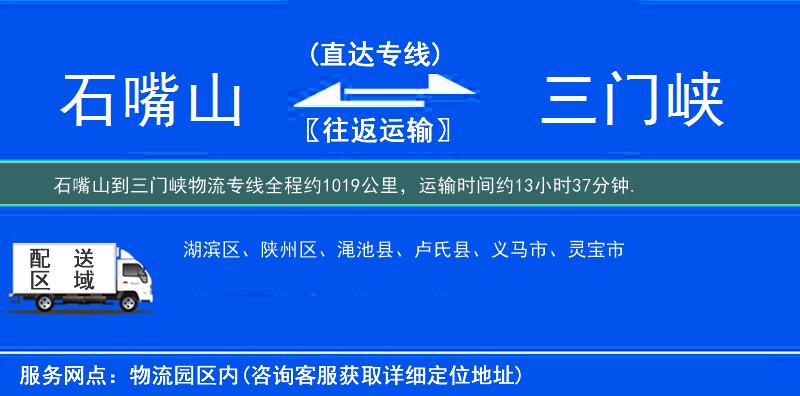 石嘴山到三门峡物流专线
