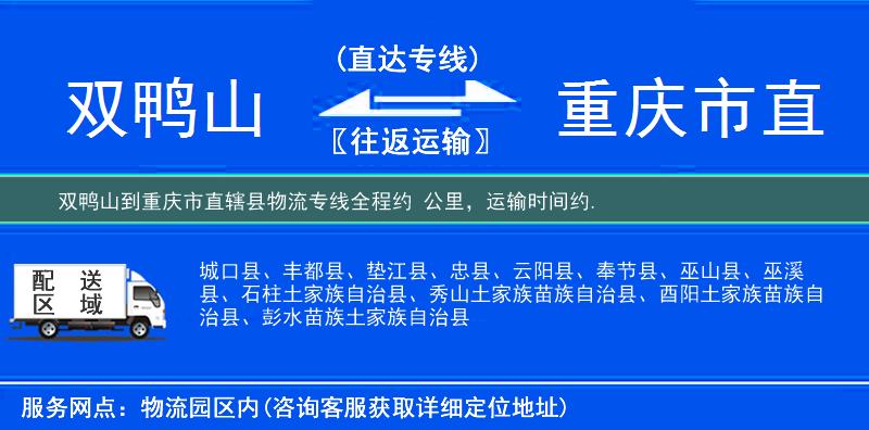双鸭山到重庆市直辖县物流专线