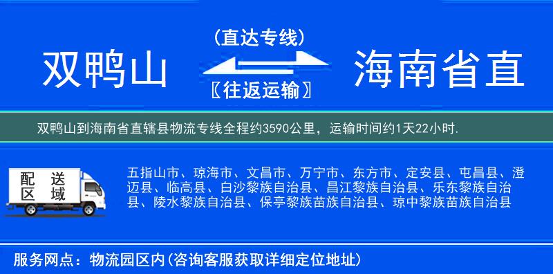双鸭山到海南省直辖县物流专线