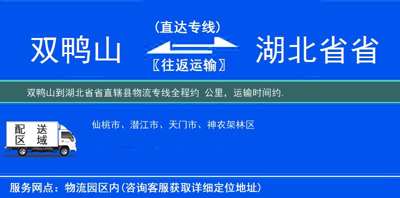 双鸭山到湖北省省直辖县物流专线