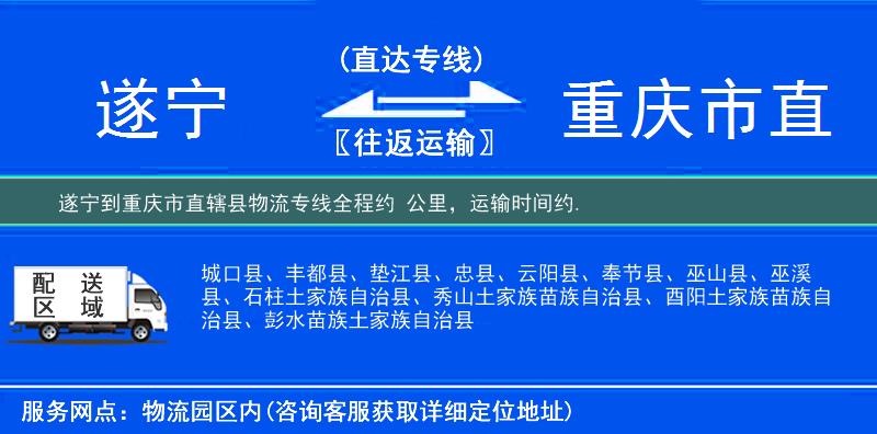 遂宁到重庆市直辖县物流专线