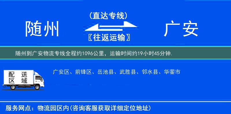 随州到广安物流专线