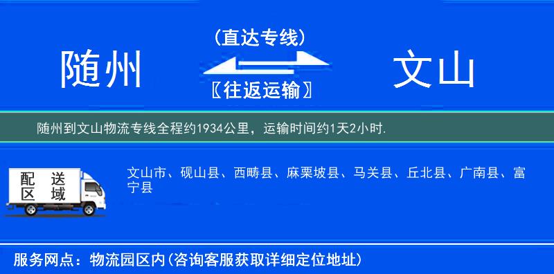 随州到文山物流专线