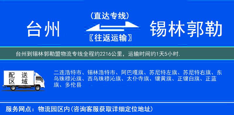台州到锡林郭勒盟物流专线