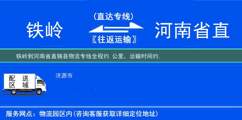 铁岭到河南省直辖县物流专线