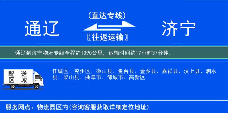 通辽到济宁物流专线