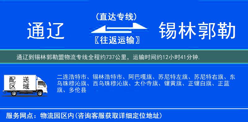 通辽到锡林郭勒盟物流专线