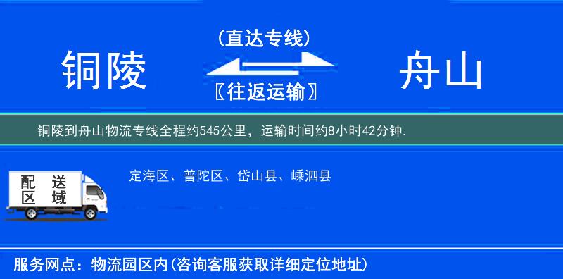 铜陵到舟山物流专线